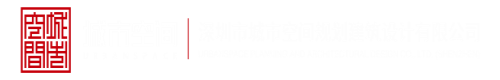 草逼啊啊啊深圳市城市空间规划建筑设计有限公司